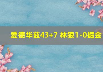 爱德华兹43+7 林狼1-0掘金